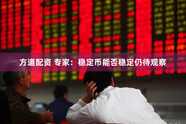 方道配资 专家：稳定币能否稳定仍待观察